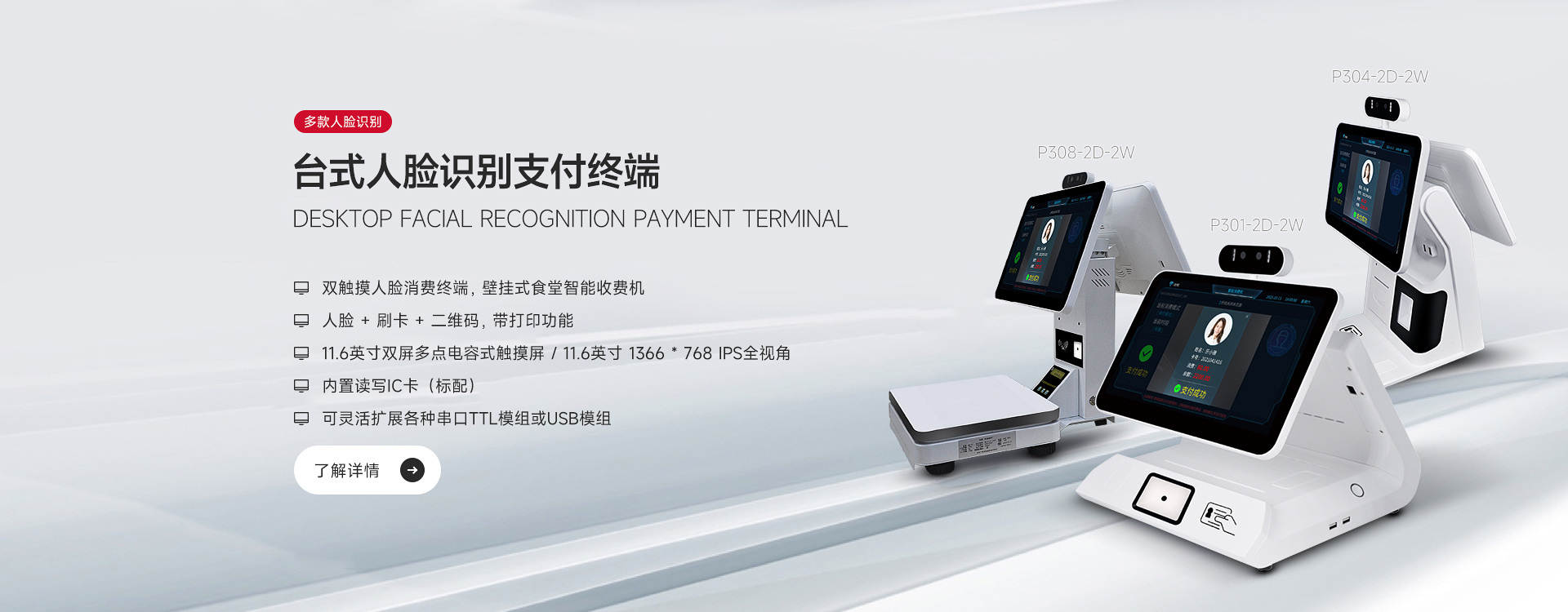 全自助刷臉消費設備，超級大屏！